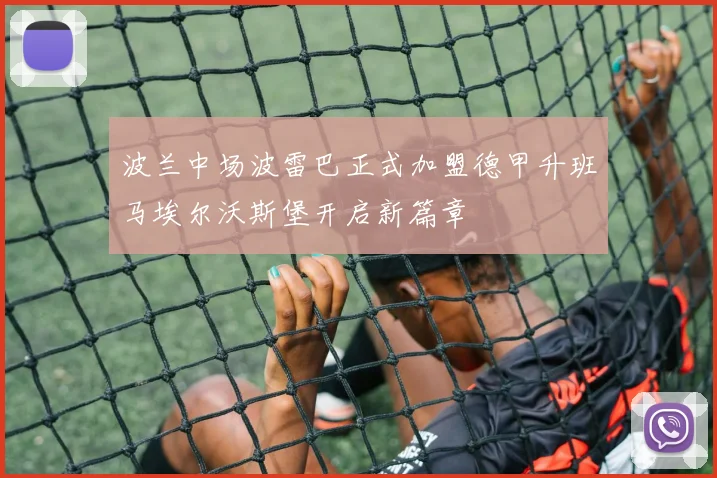波兰中场波雷巴正式加盟德甲升班马埃尔沃斯堡开启新篇章