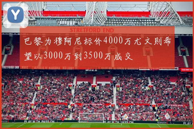 巴黎为穆阿尼标价4000万尤文则希望以3000万到3500万成交