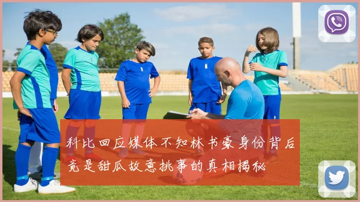 科比回应媒体不知林书豪身份背后竟是甜瓜故意挑事的真相揭秘